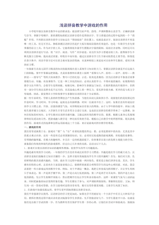 浅谈拼音教学中游戏的作用