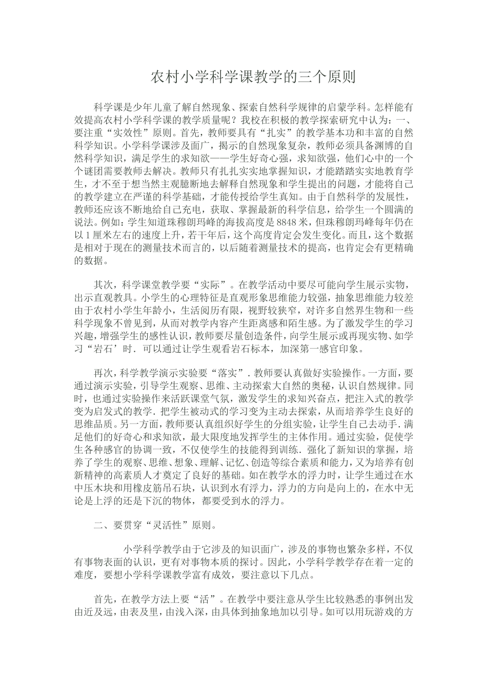农村小学科学课教学的三个原则_第1页
