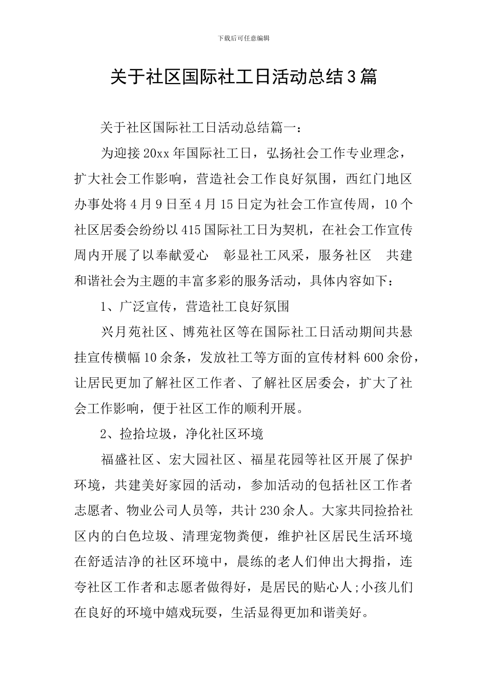 关于社区国际社工日活动总结3篇_第1页