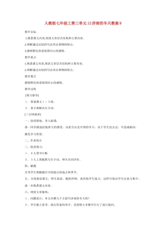 七年级语文上第三单元12济南的冬天教案9人教版