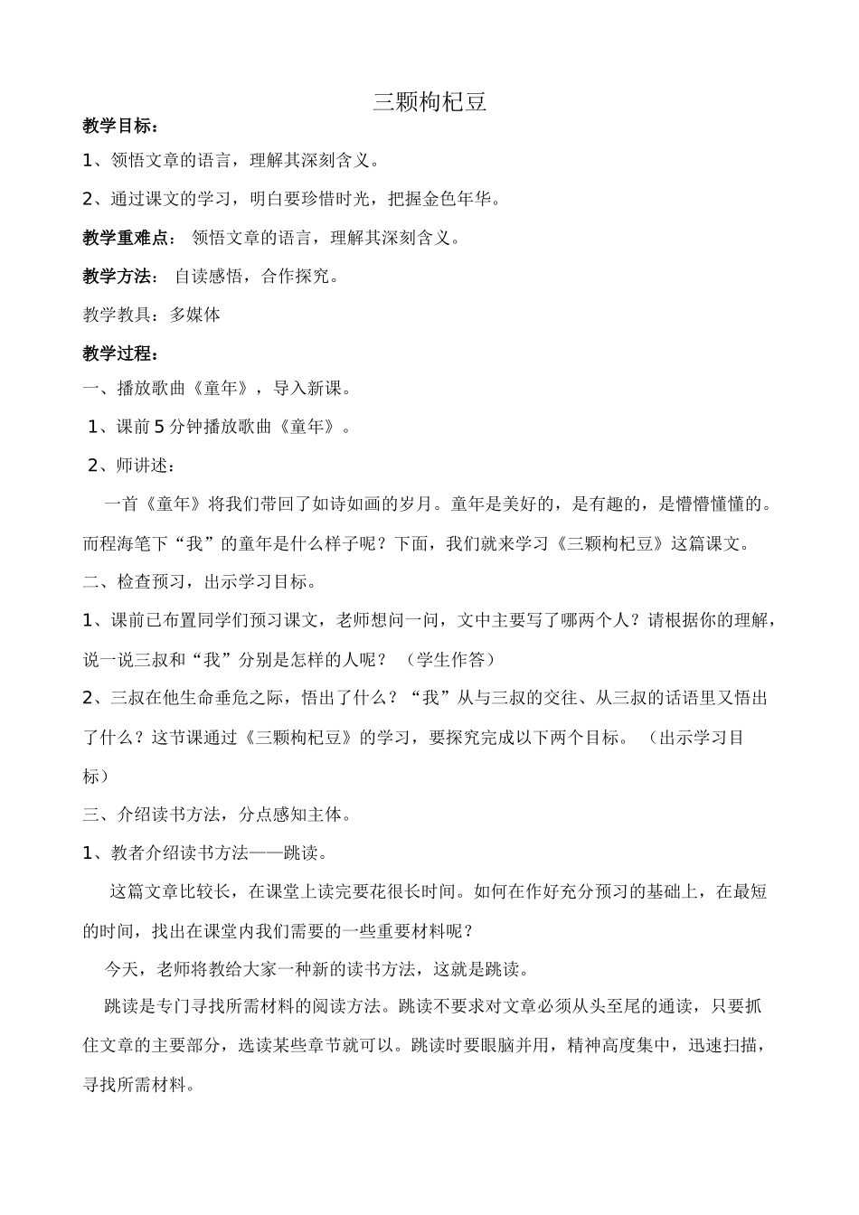 七年级语文三颗枸杞豆苏教版_第1页