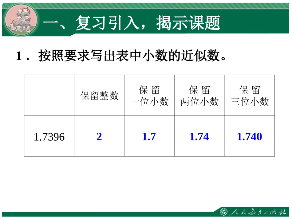人教版五年级上册《商的近似数》_第2页