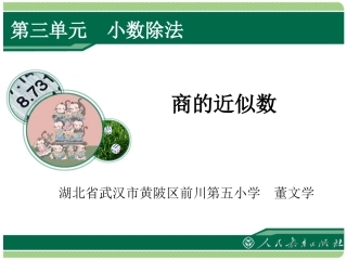 人教版五年级上册《商的近似数》