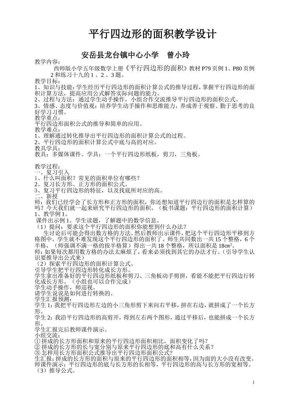 平形四边行的面积教学设计_第1页