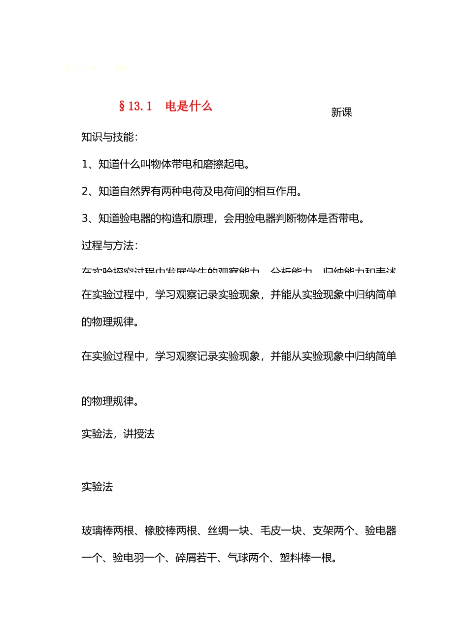 九年级物理13了解电路&13.1电是什么教案沪科版_第1页