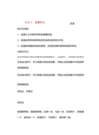 九年级物理13了解电路&13.1电是什么教案沪科版