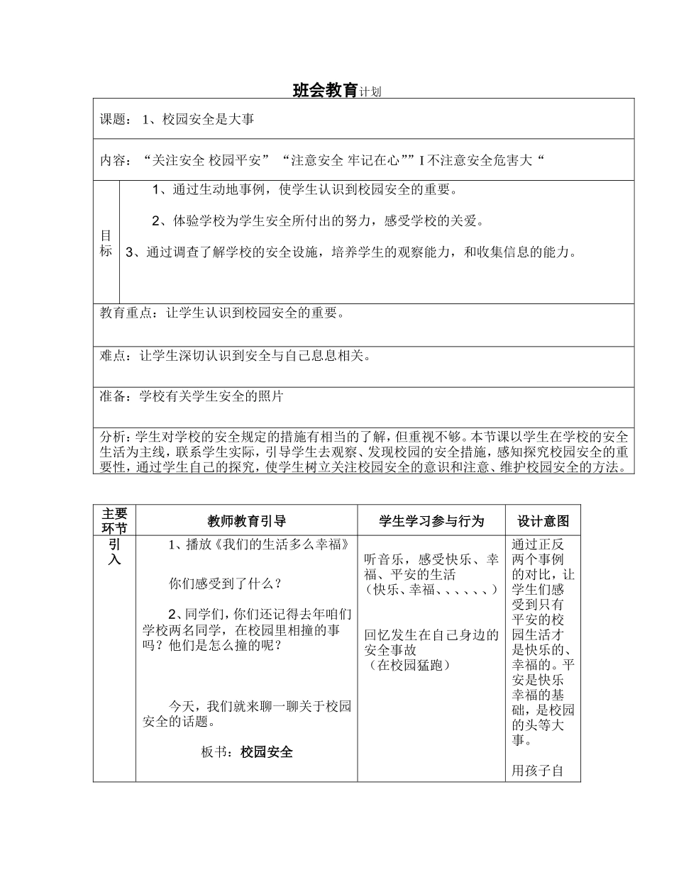 校园安全是大事“教育计划_第1页
