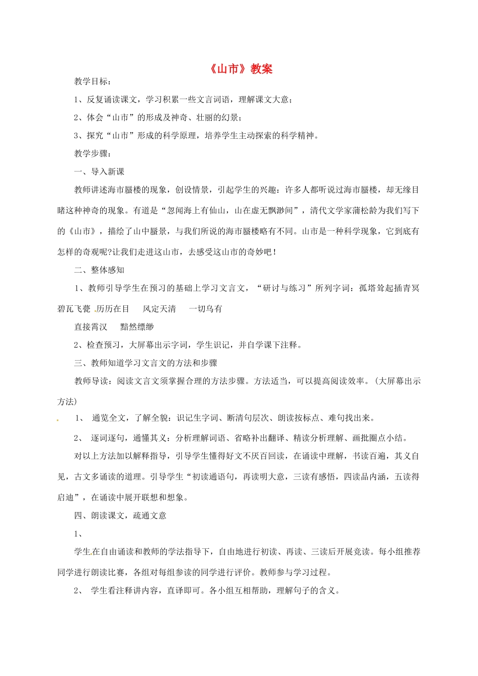 七年级语文上册 《山市》教案 人教新课标版_第1页