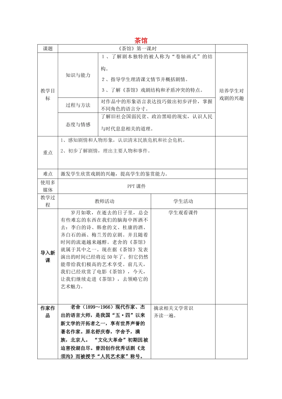 九年级语文上册 17 茶馆教案 语文版-语文版初中九年级上册语文教案_第1页