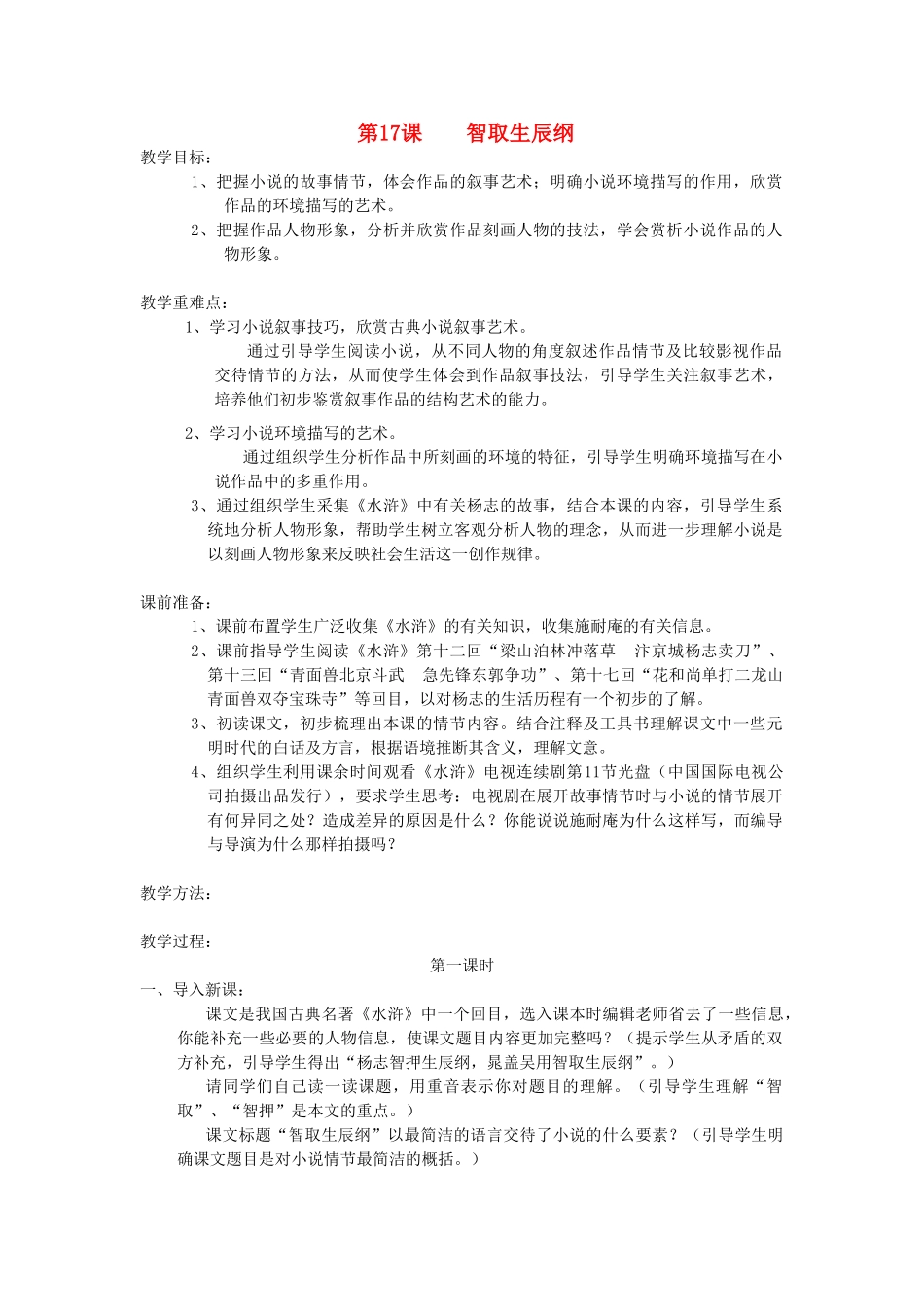 九年级语文上册 17 智取生辰纲教案1_第1页