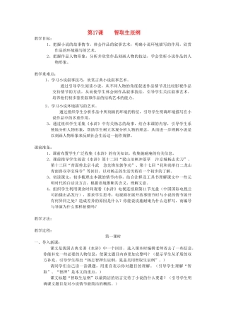 九年级语文上册 17 智取生辰纲教案1