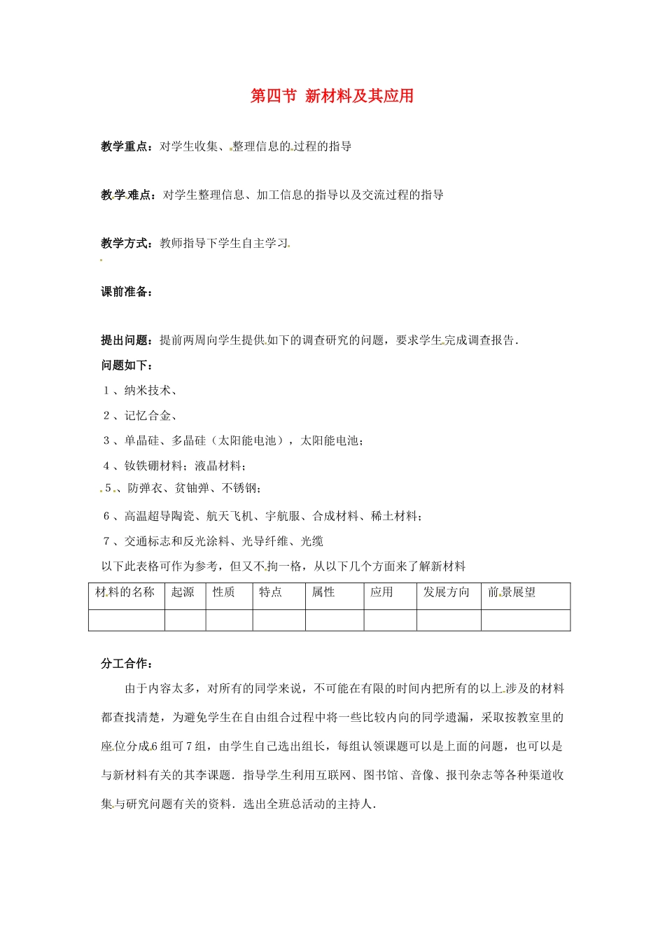 八年级物理上册 2.4《新材料及其应用》教案1 北师大版_第1页