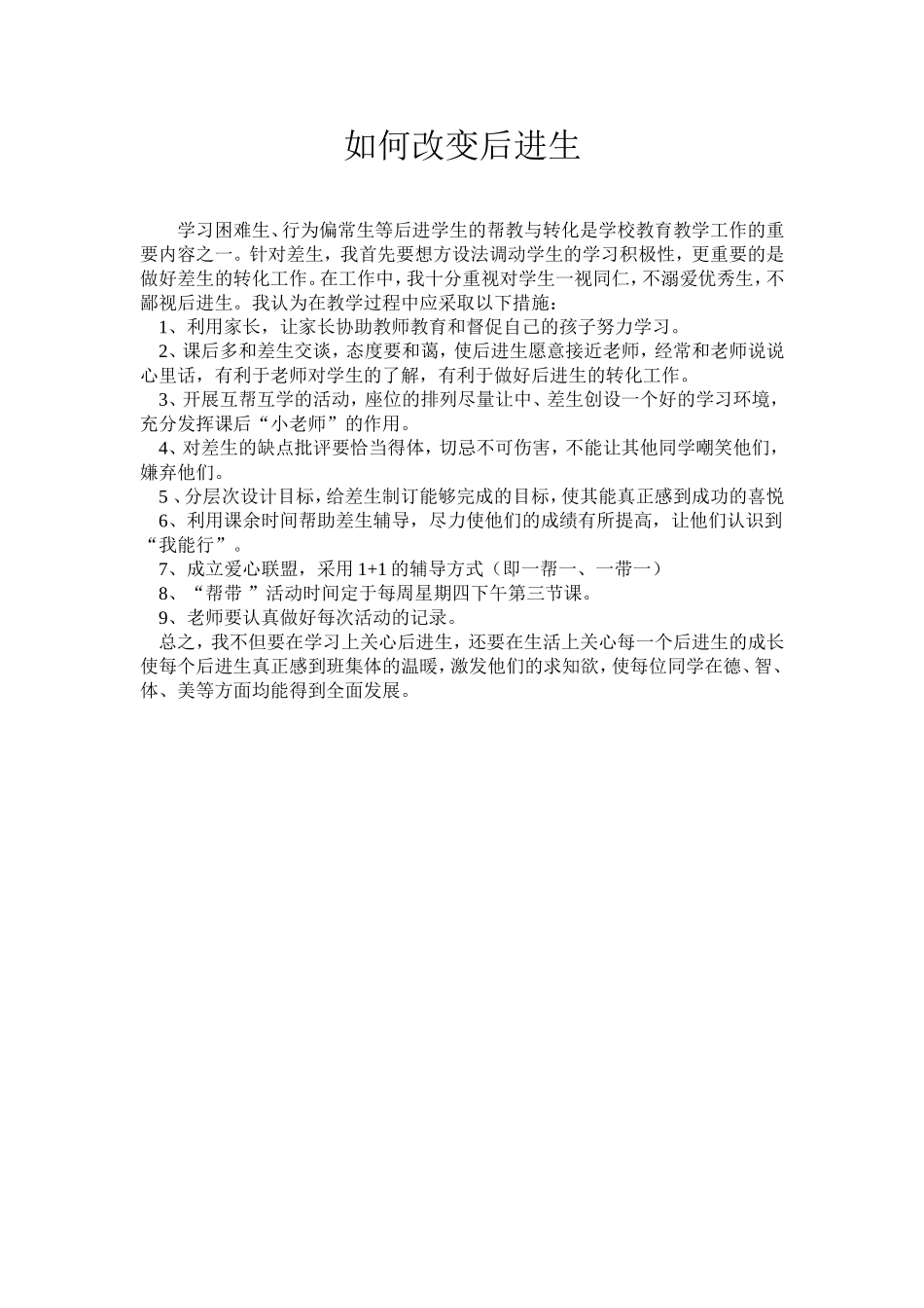 如何改变后进生_第1页