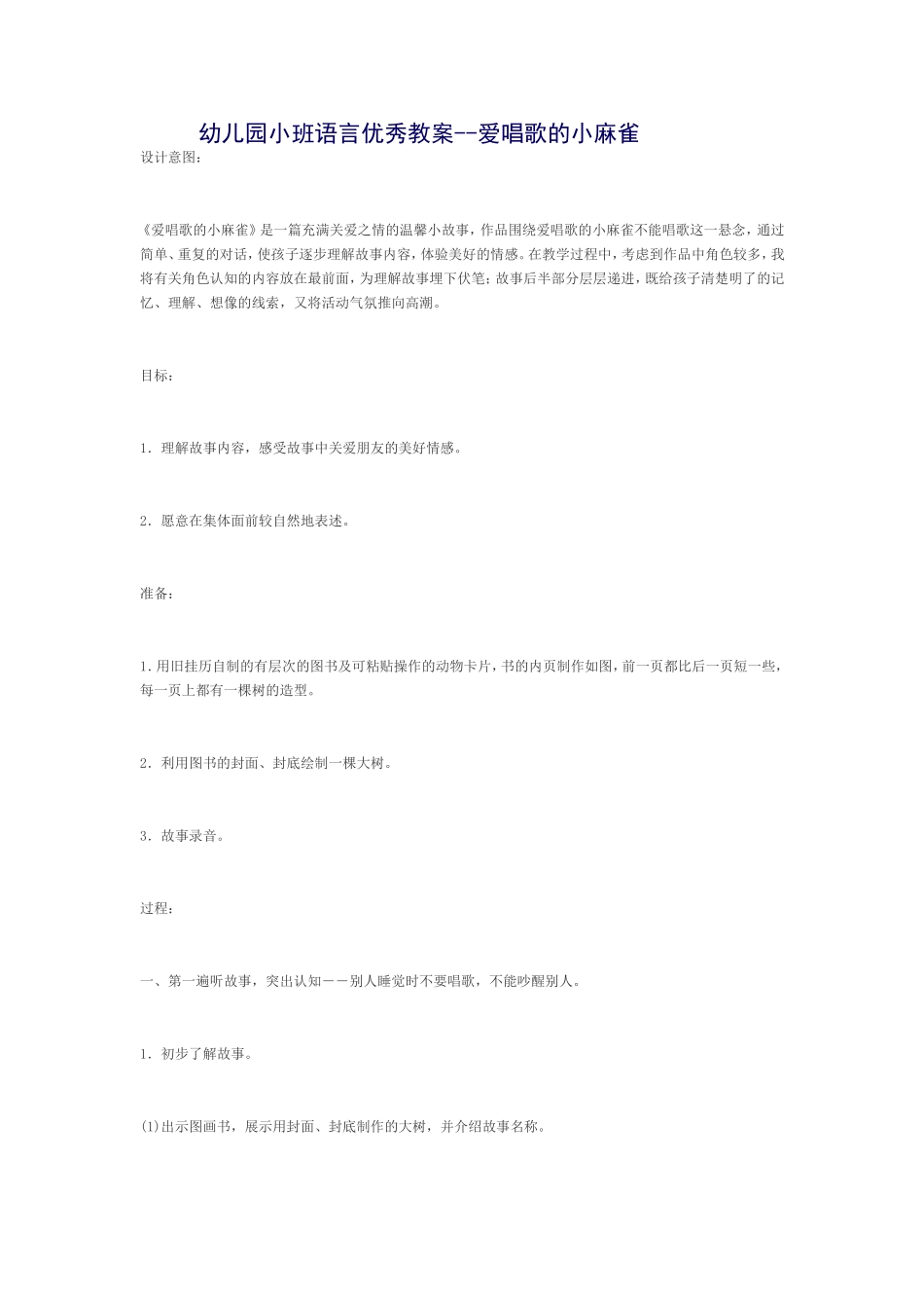 幼儿园小班语言优秀教案--爱唱歌的小麻雀_第1页