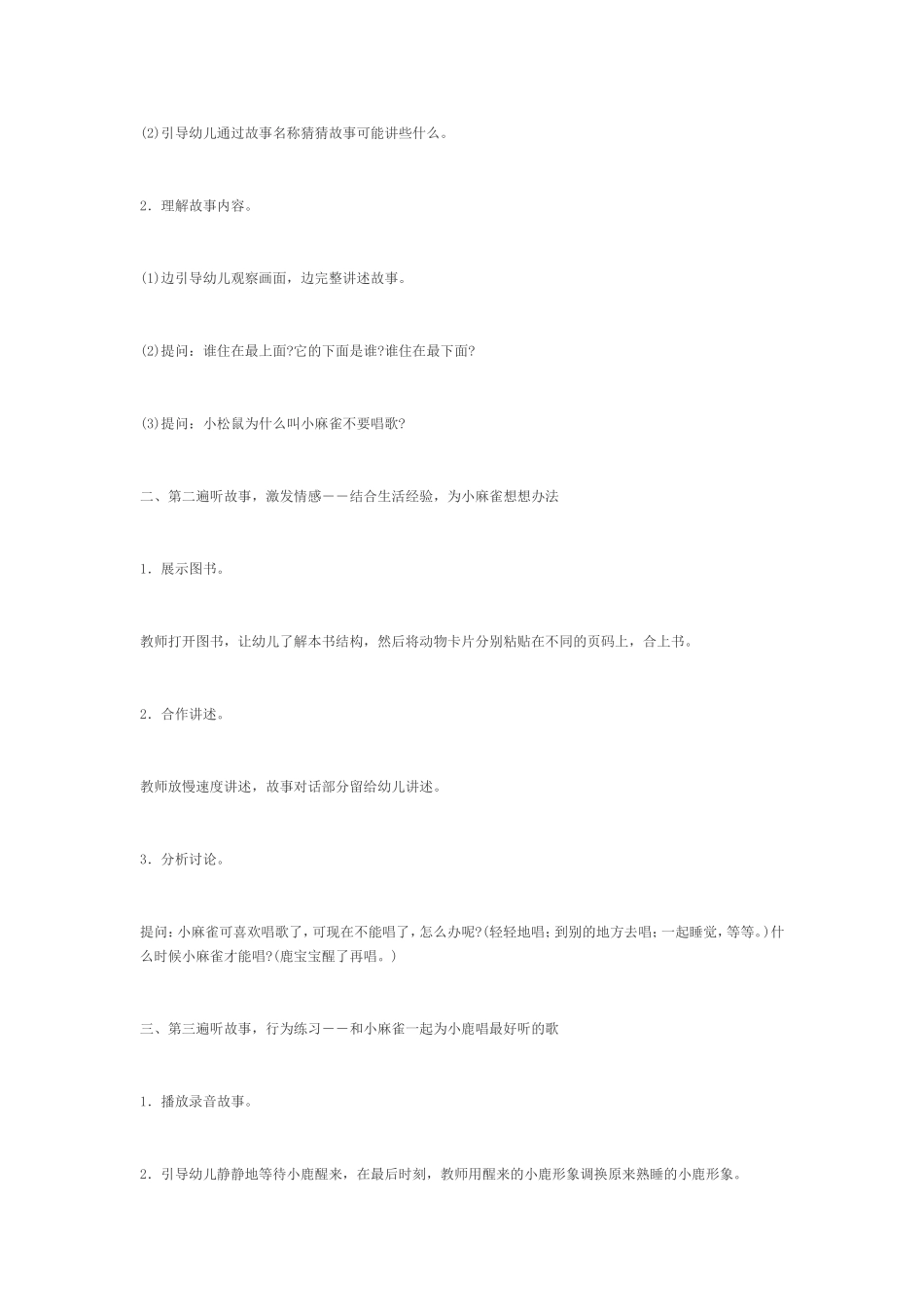 幼儿园小班语言优秀教案--爱唱歌的小麻雀_第2页