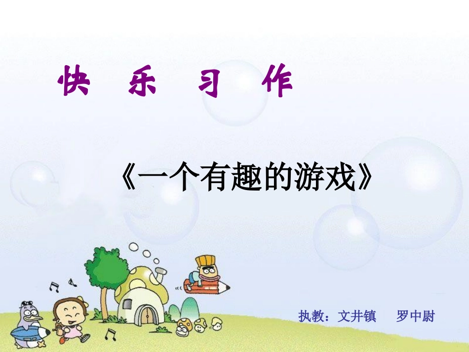 《记一次有趣的活动》作文课PPT_第1页