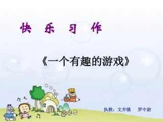 《记一次有趣的活动》作文课PPT