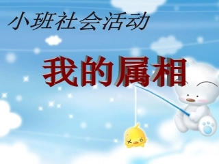 小班社会我的属相