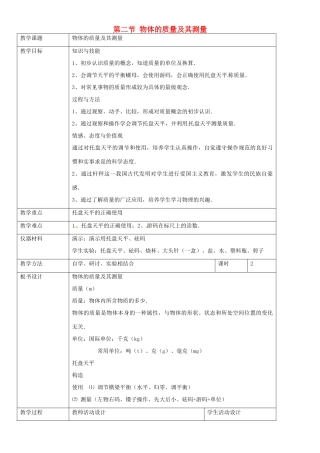 八年级物理上册 物体的质量及其测量教案 北师大版
