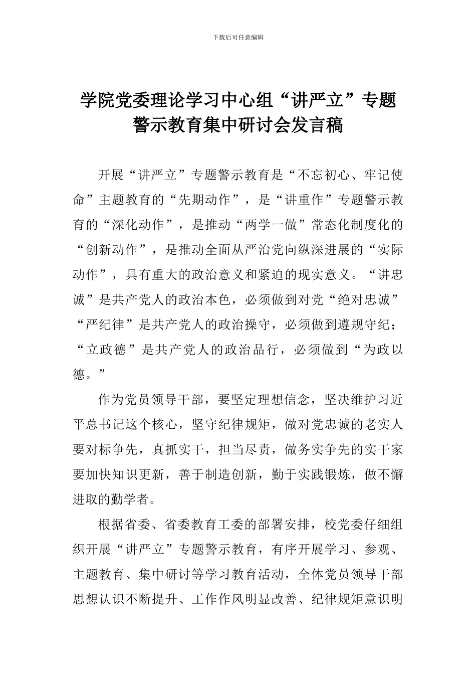 学院党委理论学习中心组“讲严立”专题警示教育集中研讨会发言稿_第1页