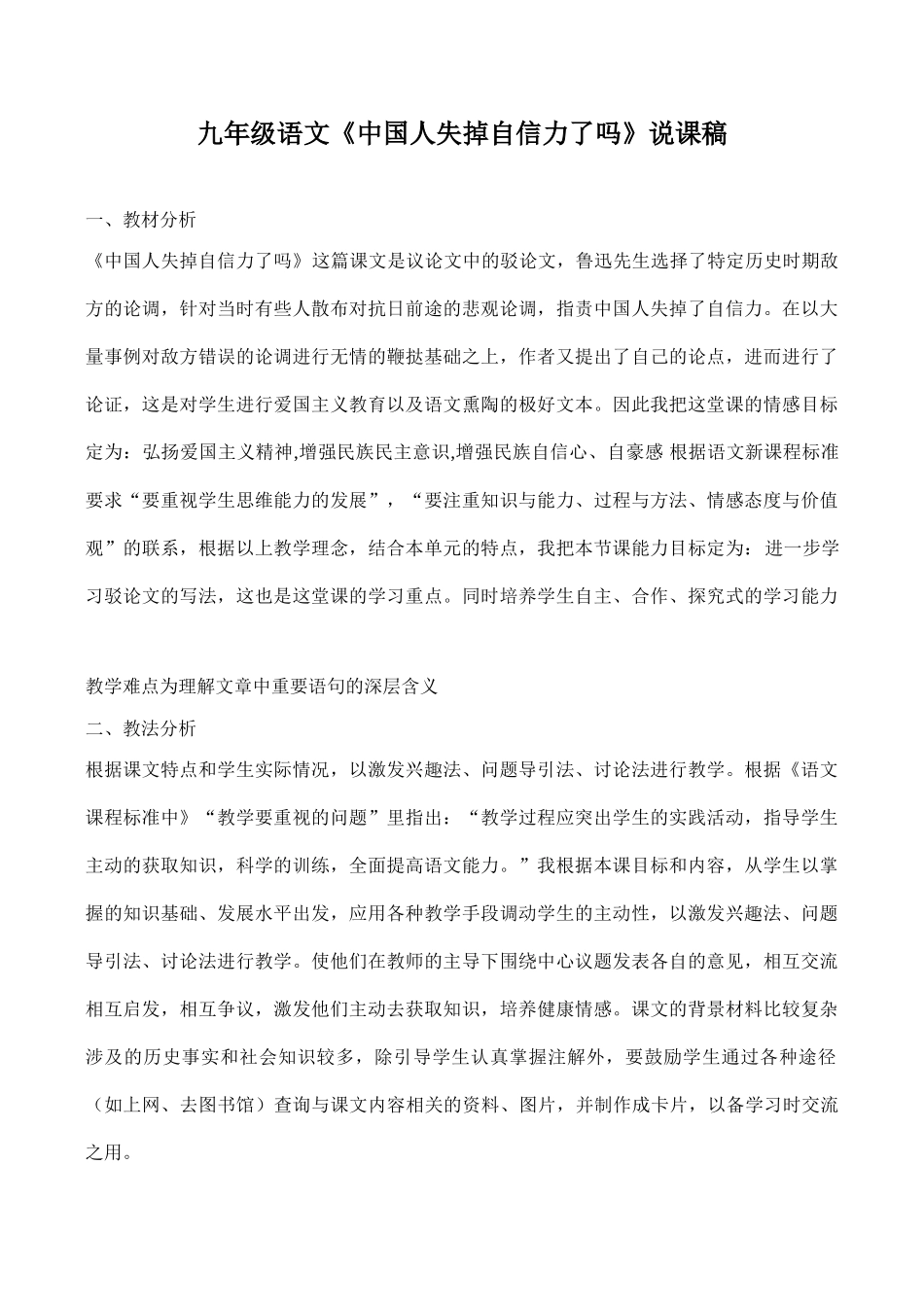 九年级语文《中国人失掉自信力了吗》说课稿_第1页