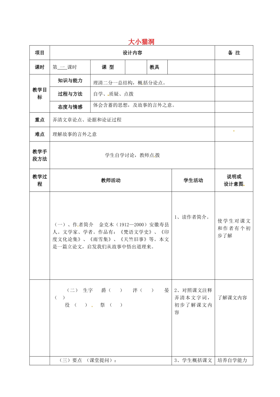 九年级语文上册 11 大小猫洞教案 语文版-语文版初中九年级上册语文教案_第1页