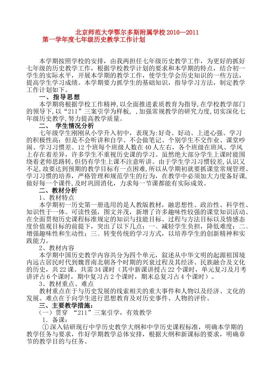 北京师范大学鄂尔多斯附属学校2010—2011七年级历史上册第一学年度教学计划 新人教版_第1页
