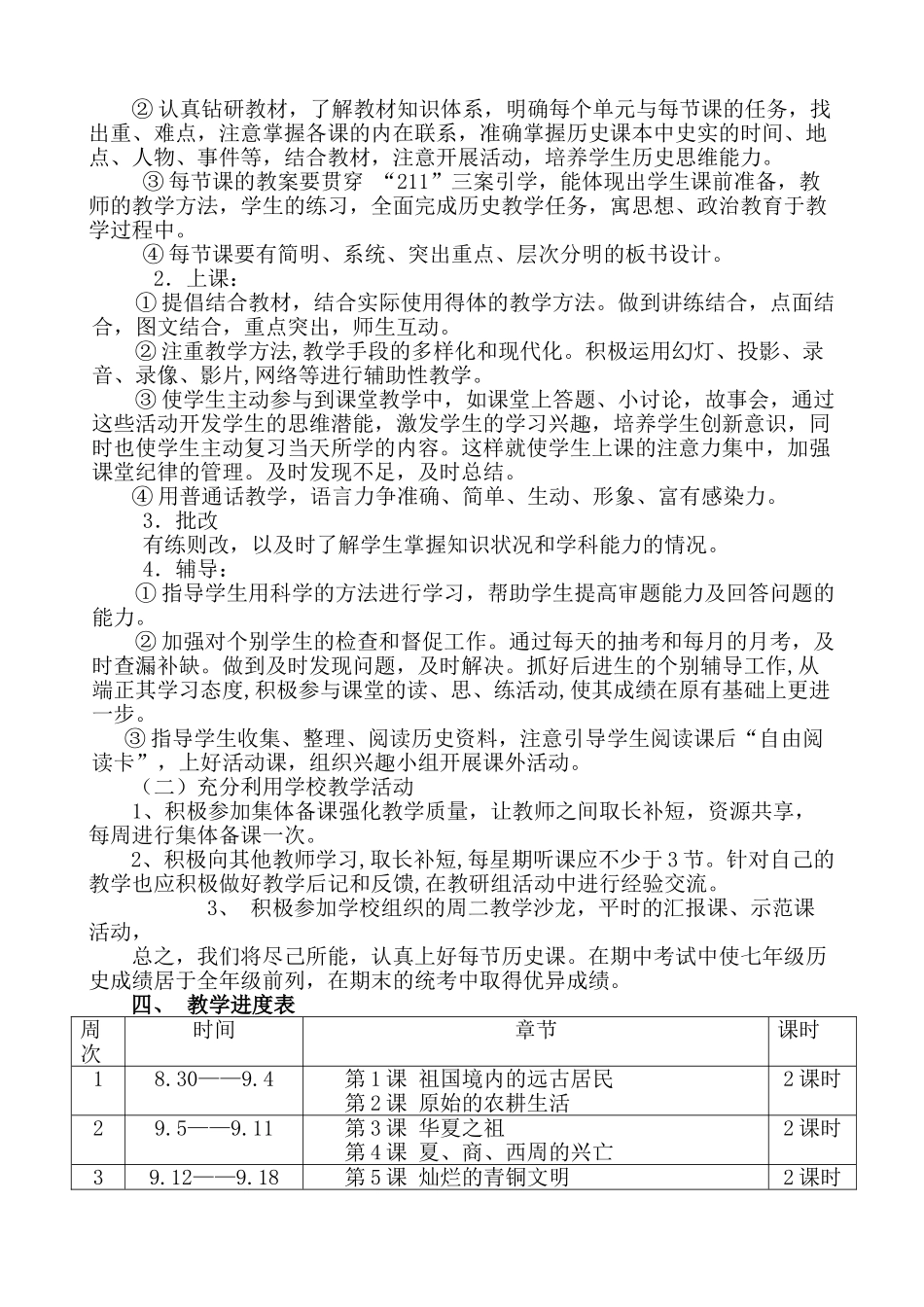 北京师范大学鄂尔多斯附属学校2010—2011七年级历史上册第一学年度教学计划 新人教版_第2页