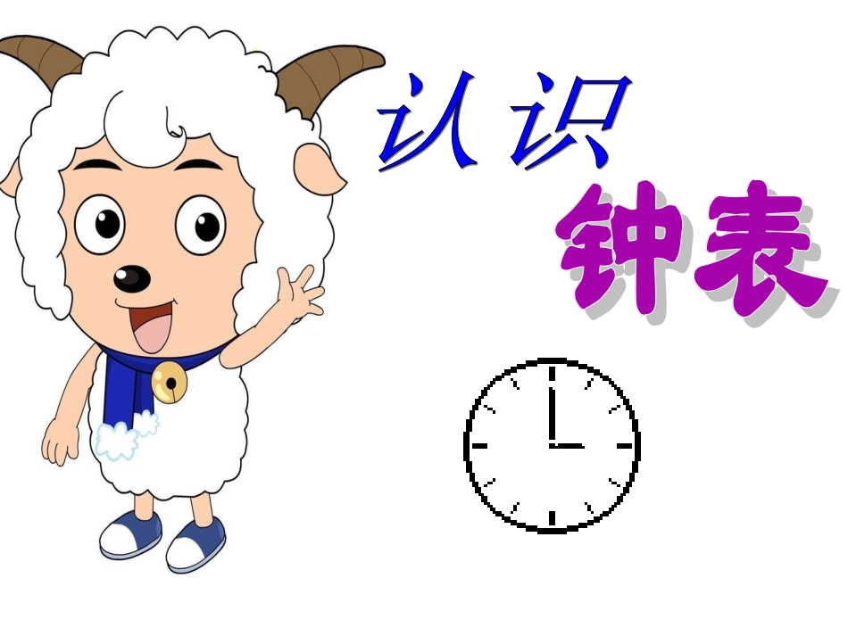 一年级认识整时_第1页