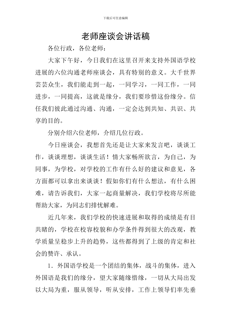 教师座谈会讲话稿_第1页