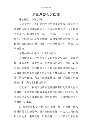 教师座谈会讲话稿