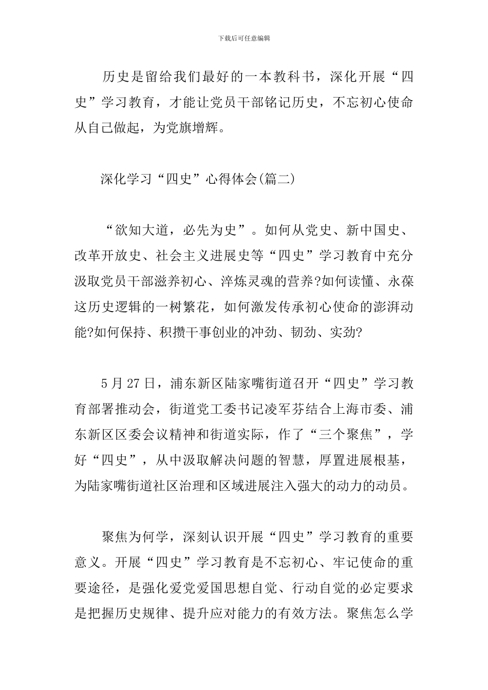 深入学习“四史”心得体会5篇合集_第3页