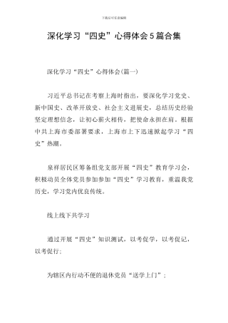 深入学习“四史”心得体会5篇合集