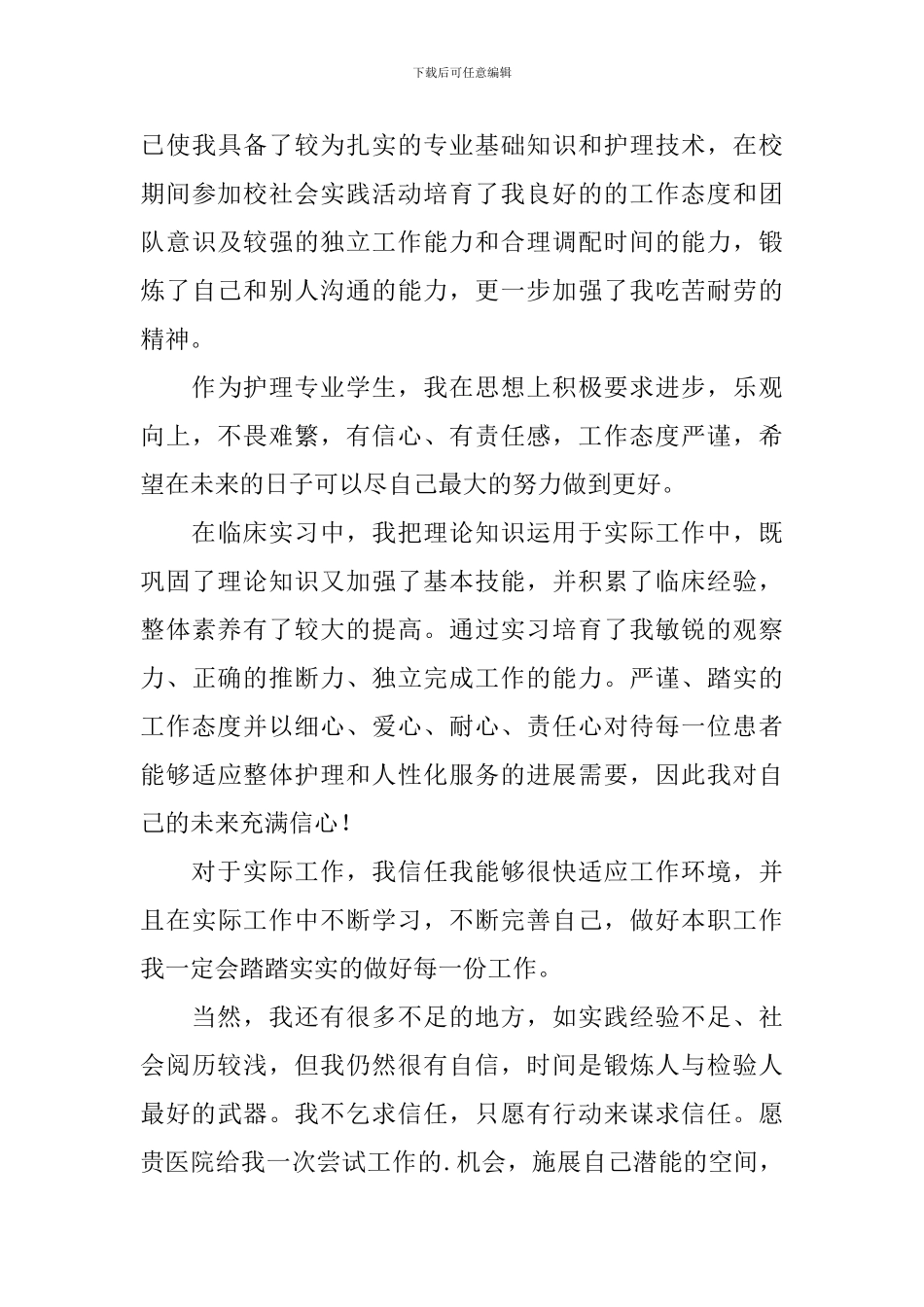 护理专业学生自荐信集锦四篇_第3页