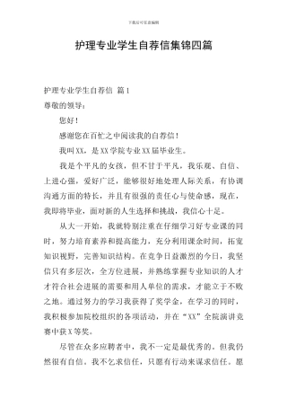 护理专业学生自荐信集锦四篇