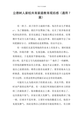 立德树人家校共育家庭教育观后感