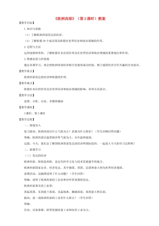 八年级地理下册 第六章 第三节 欧洲西部（第3课时）教案 中图版