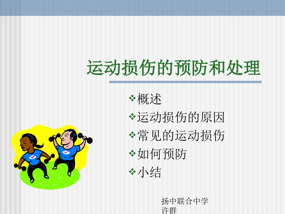 运动损伤的预防和处理PPT课件_第1页