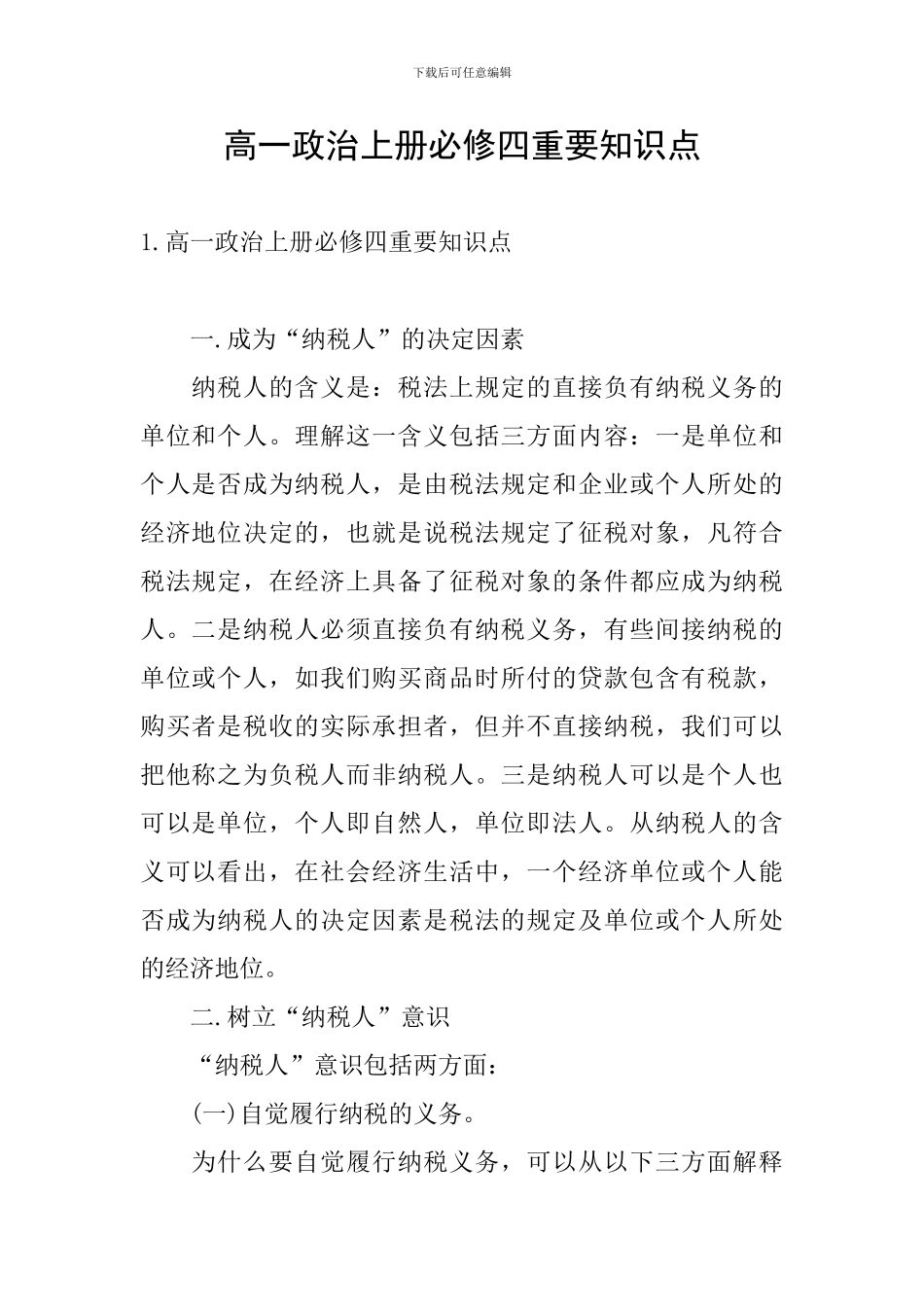 高一政治上册必修四重要知识点_第1页