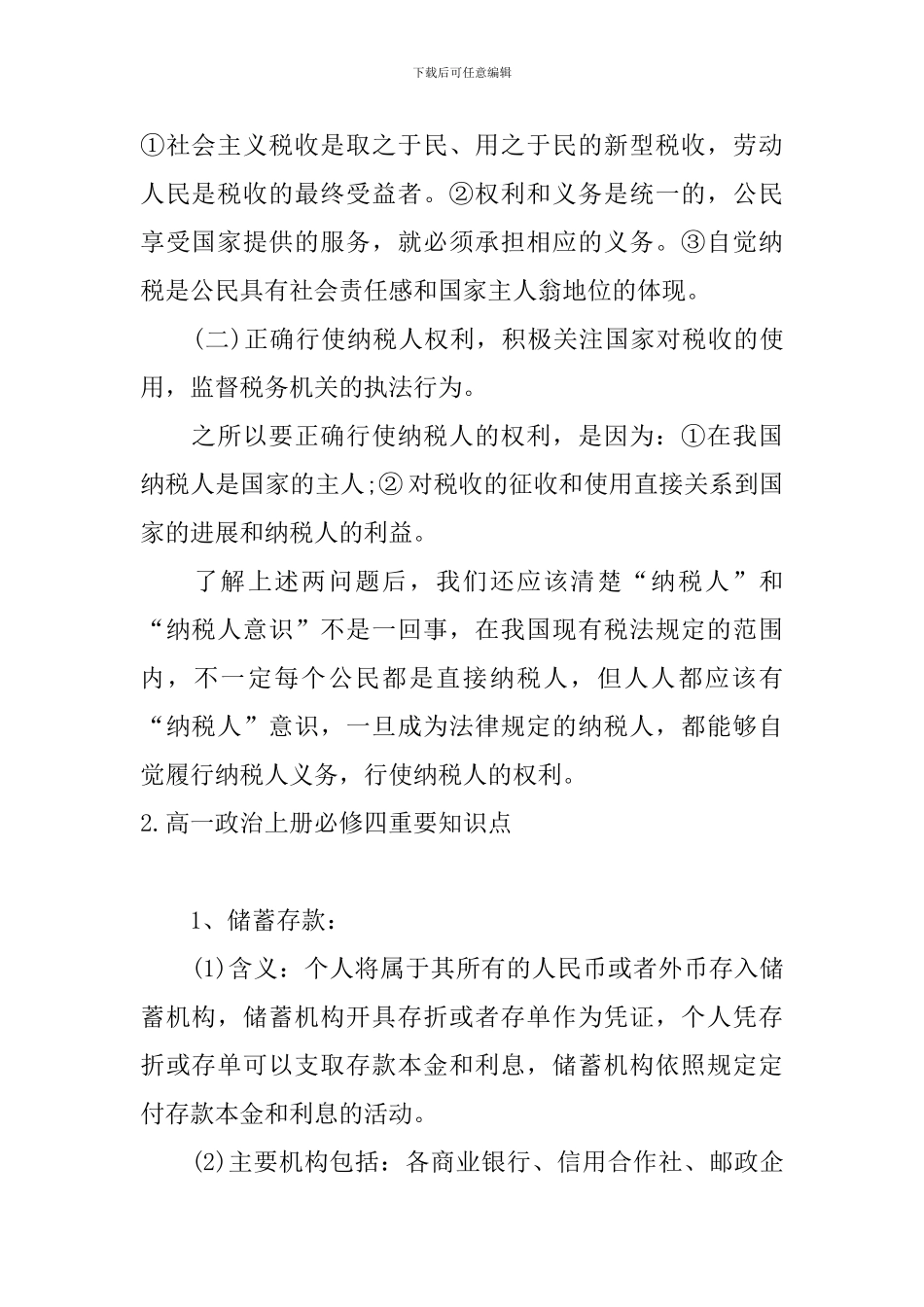 高一政治上册必修四重要知识点_第2页