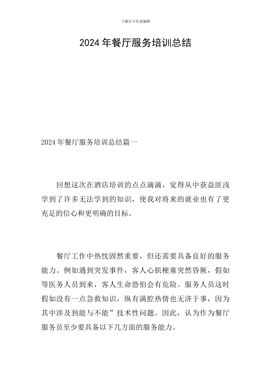 2024年餐厅服务培训总结_第1页