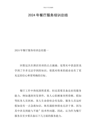 2024年餐厅服务培训总结