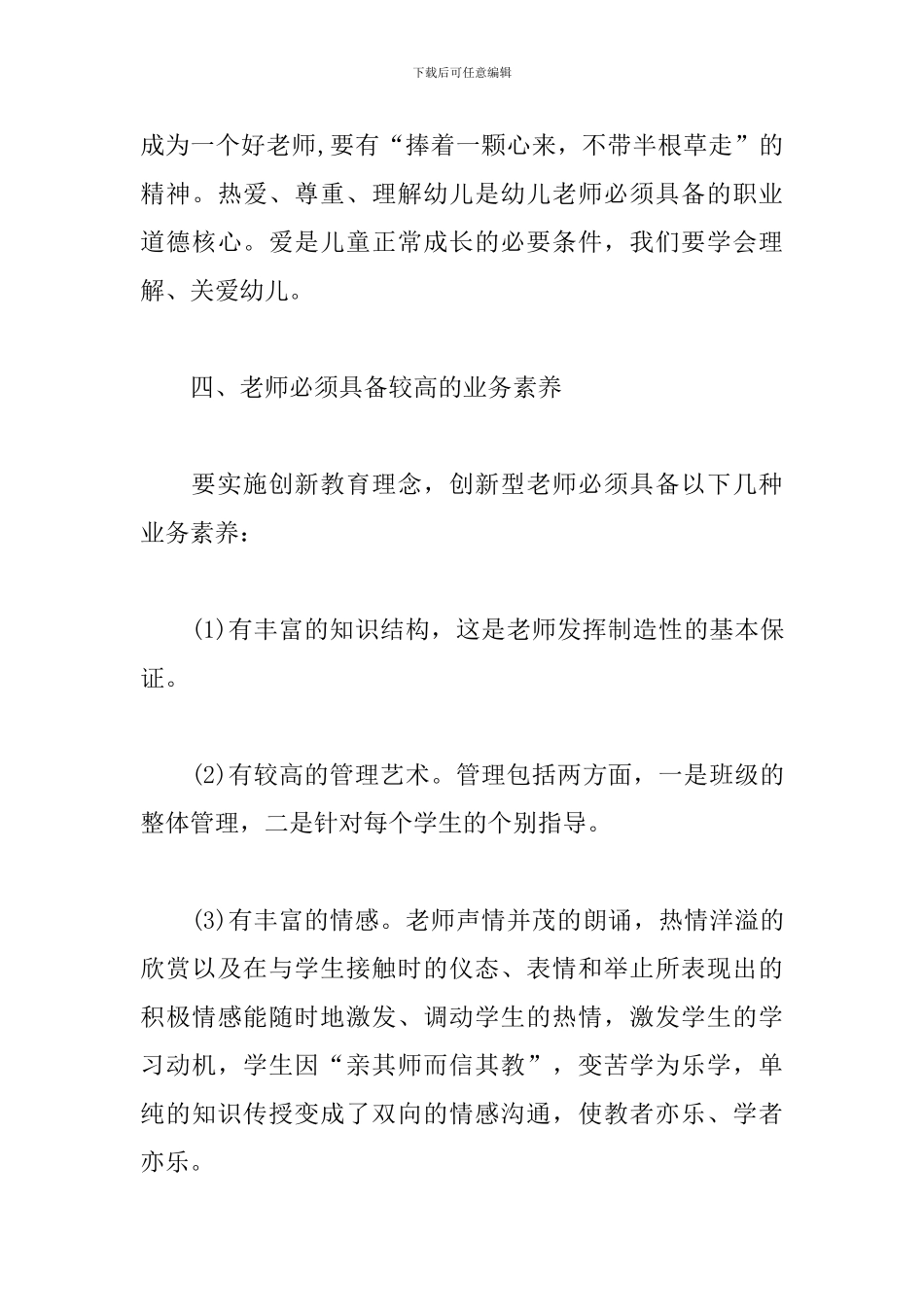 幼儿教师师德学习心得体会_第3页