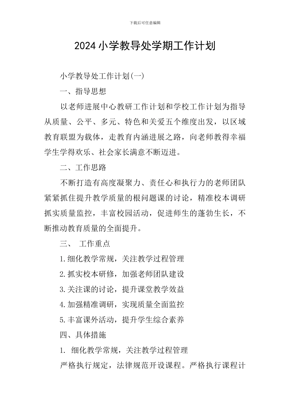 2024小学教导处学期工作计划_第1页