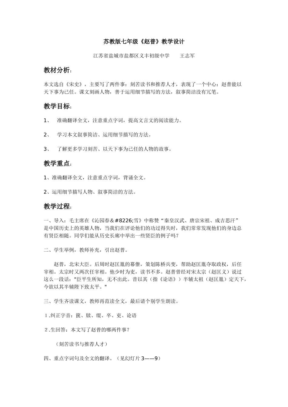 七年级语文《赵普》教学设计苏教版_第1页