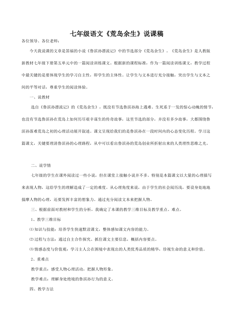 七年级语文《荒岛余生》说课稿_第1页