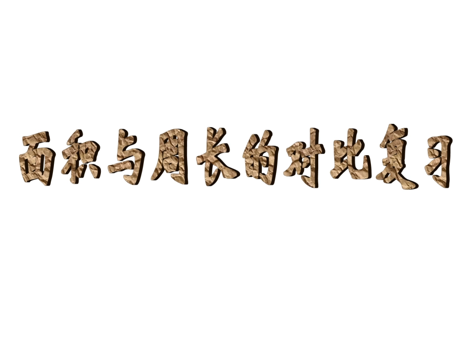 面积与周长的对比复习_第1页