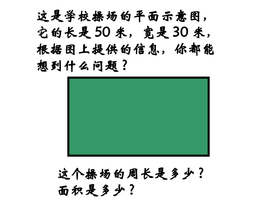 面积与周长的对比复习_第2页