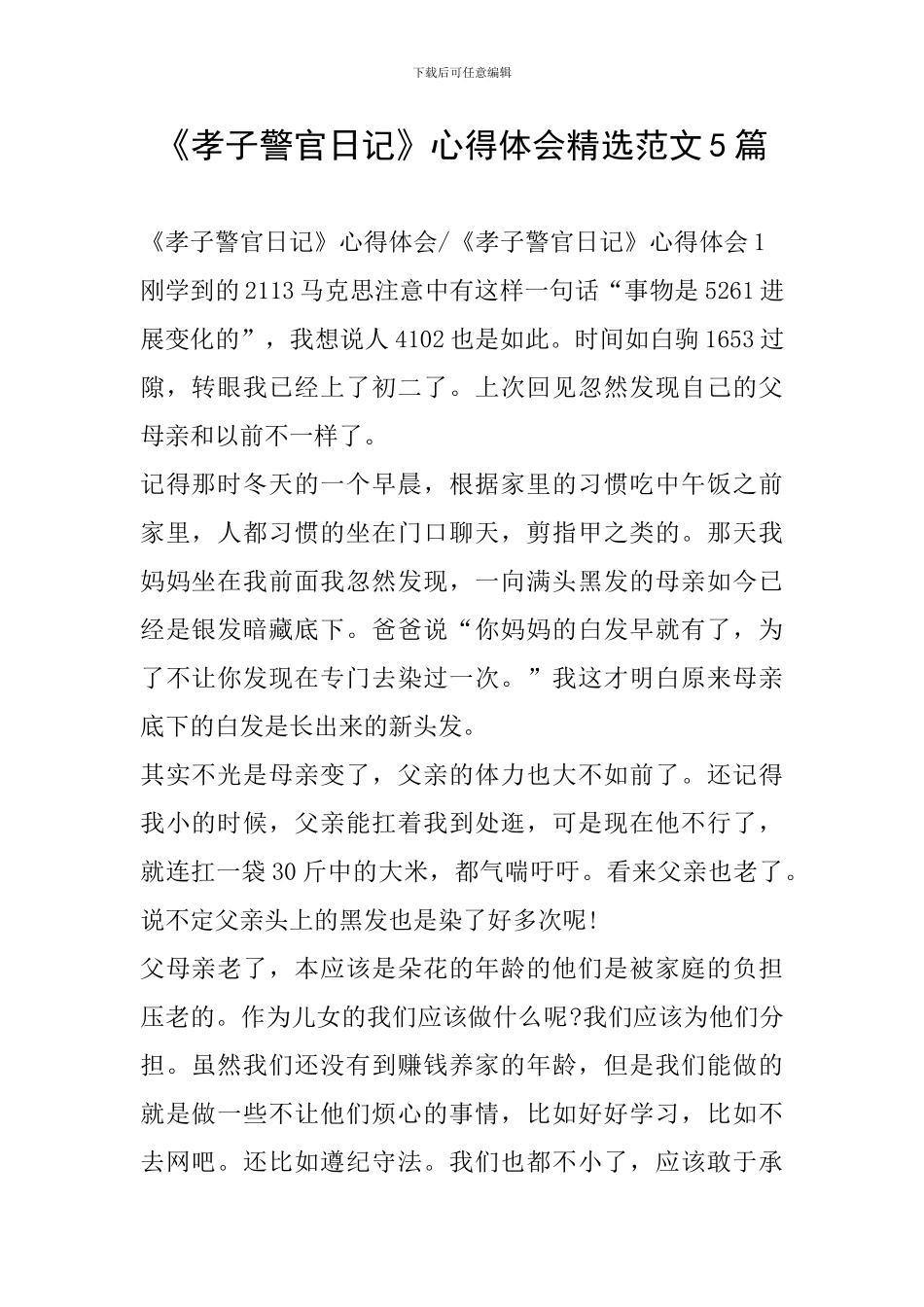 《孝子警官日记》心得体会精选范文5篇_第1页