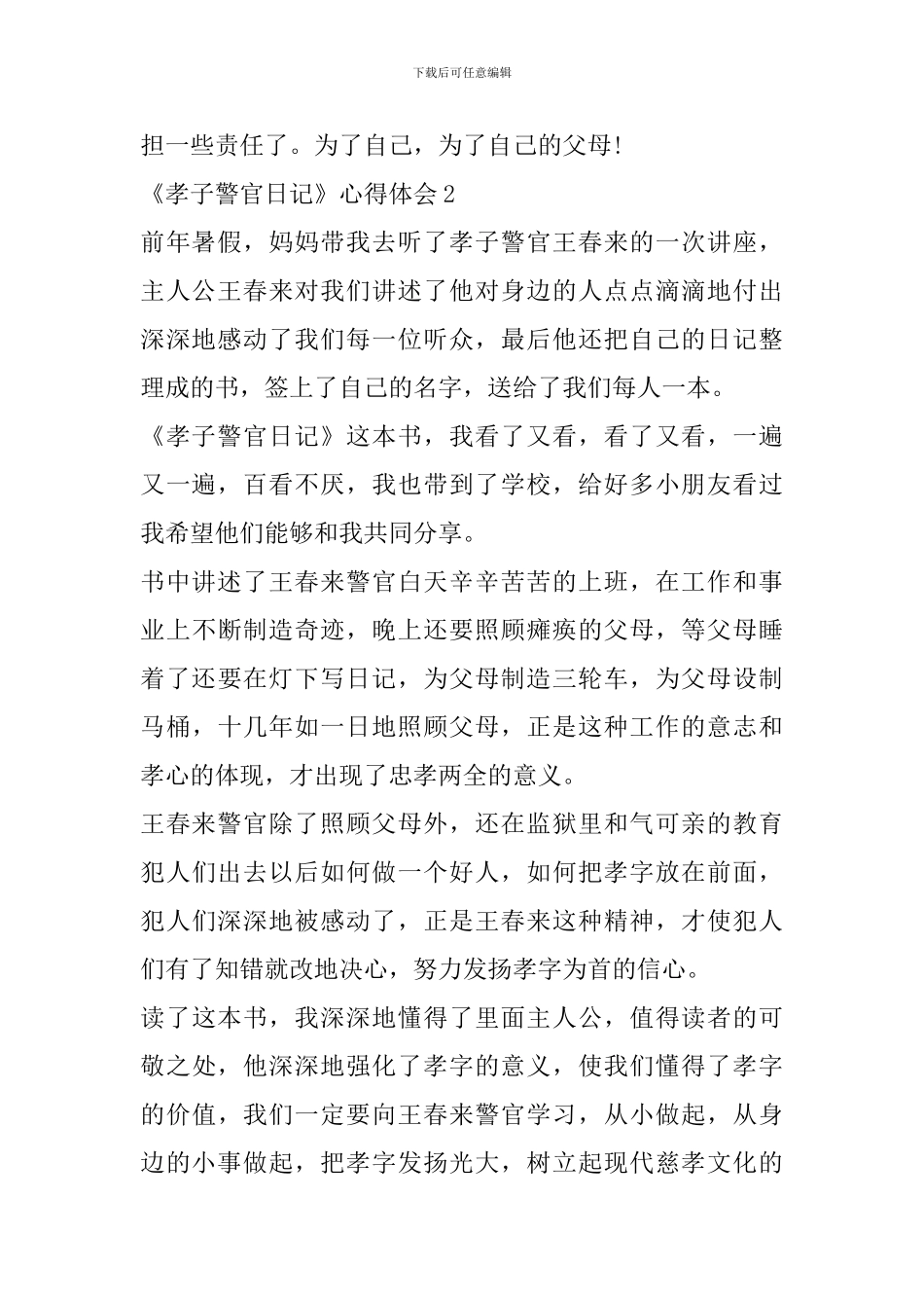 《孝子警官日记》心得体会精选范文5篇_第2页